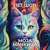 Pet Shop Moja Mačkica doo